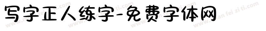 写字正人练字字体转换