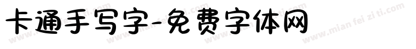 卡通手写字字体转换