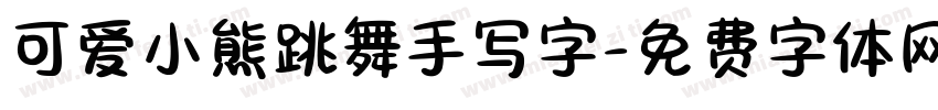 可爱小熊跳舞手写字字体转换