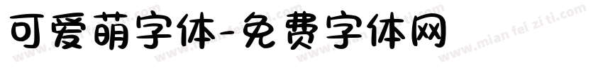 可爱萌字体字体转换