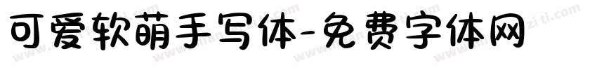 可爱软萌手写体字体转换