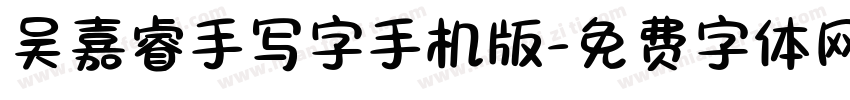 吴嘉睿手写字手机版字体转换