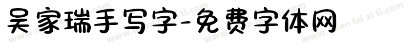 吴家瑞手写字字体转换