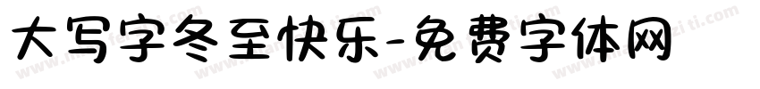 大写字冬至快乐字体转换