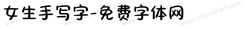 女生手写字字体转换
