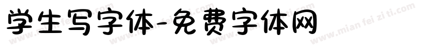 学生写字体字体转换