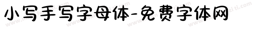 小写手写字母体字体转换