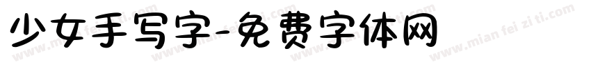 少女手写字字体转换