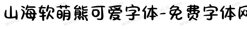 山海软萌熊可爱字体字体转换