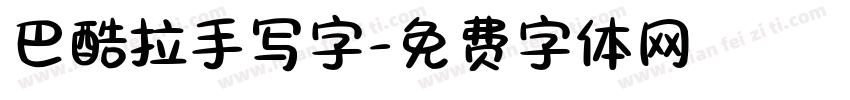 巴酷拉手写字字体转换
