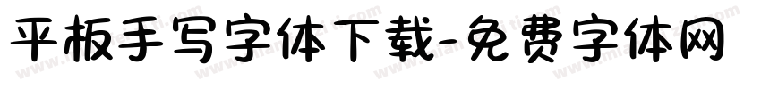 平板手写字体下载字体转换