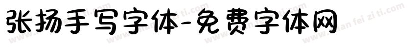 张扬手写字体字体转换
