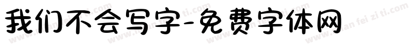 我们不会写字字体转换