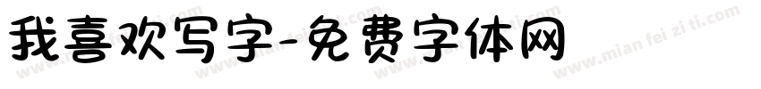 我喜欢写字字体转换