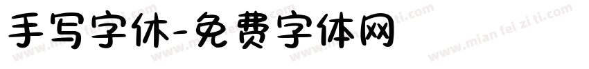 手写字休字体转换