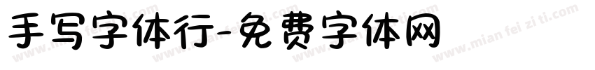 手写字体行字体转换
