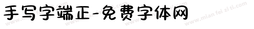 手写字端正字体转换
