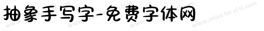 抽象手写字字体转换