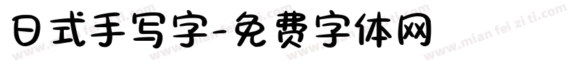 日式手写字字体转换