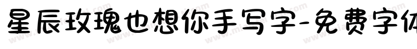 星辰玫瑰也想你手写字字体转换