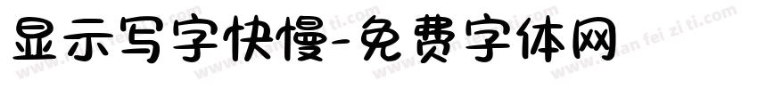 显示写字快慢字体转换