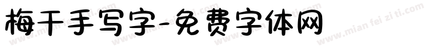 梅干手写字字体转换