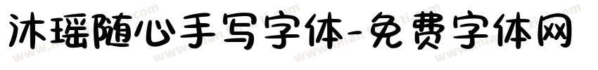 沐瑶随心手写字体字体转换