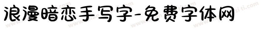 浪漫暗恋手写字字体转换