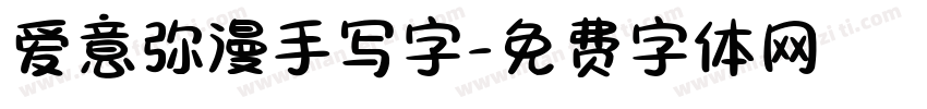 爱意弥漫手写字字体转换