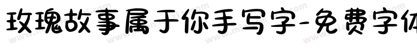 玫瑰故事属于你手写字字体转换