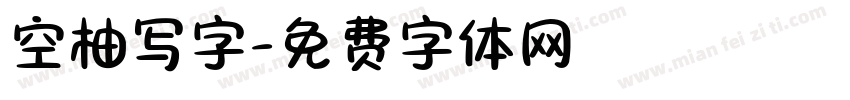 空柚写字字体转换