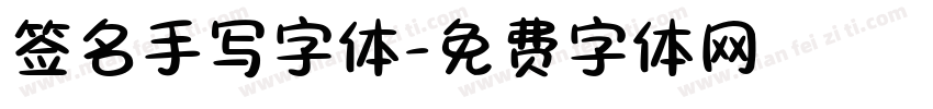 签名手写字体字体转换