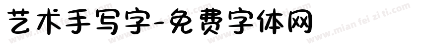 艺术手写字字体转换