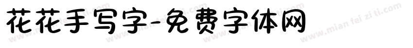 花花手写字字体转换