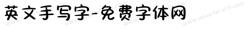 英文手写字字体转换