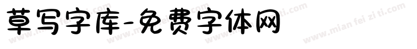 草写字库字体转换