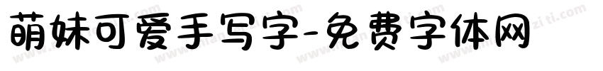 萌妹可爱手写字字体转换
