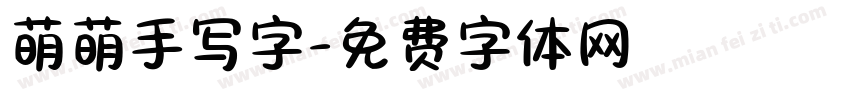 萌萌手写字字体转换