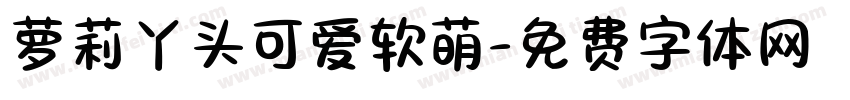 萝莉丫头可爱软萌字体转换