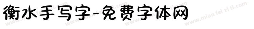 衡水手写字字体转换