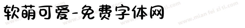 软萌可爱字体转换