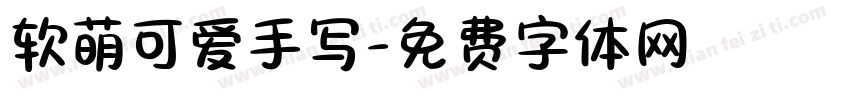 软萌可爱手写字体转换