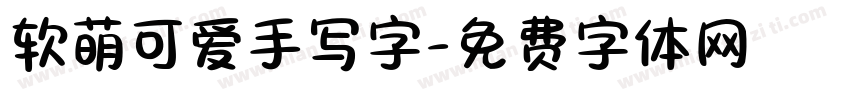 软萌可爱手写字字体转换