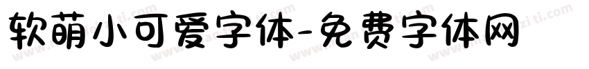 软萌小可爱字体字体转换
