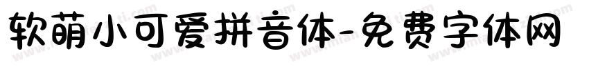 软萌小可爱拼音体字体转换