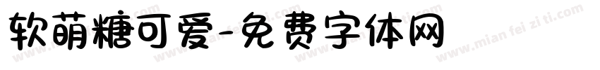 软萌糖可爱字体转换