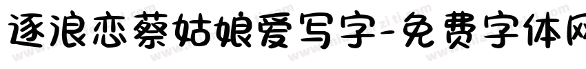 逐浪恋蔡姑娘爱写字字体转换