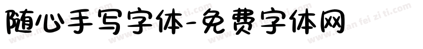 随心手写字体字体转换
