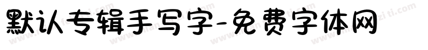 默认专辑手写字字体转换