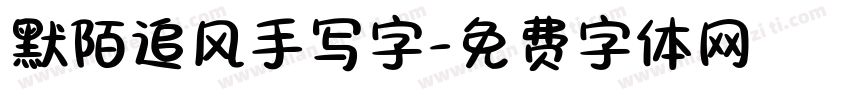 默陌追风手写字字体转换